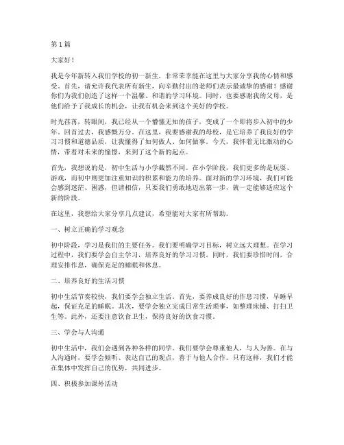 初一新生报到学校发言稿(3篇)