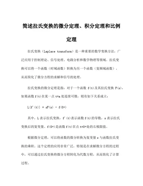 简述拉氏变换的微分定理、积分定理和比例定理