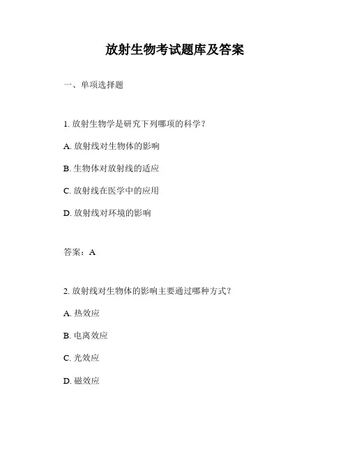 放射生物考试题库及答案