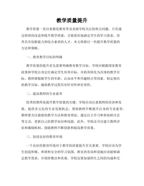 教学质量提升