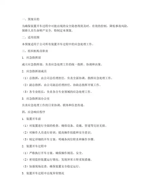 装置开车应急处理预案