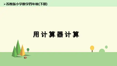 苏教版数学四年级下册 用计算器计算