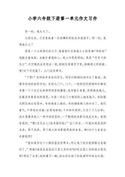 小学六年级下册第一单元作文习作