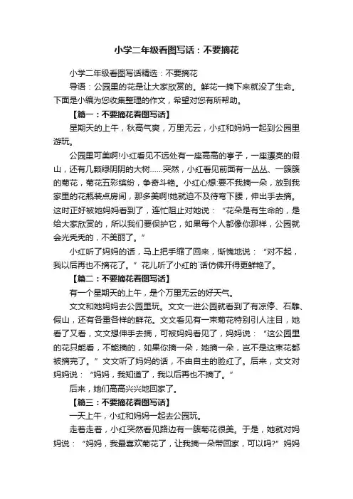 小学二年级看图写话：不要摘花