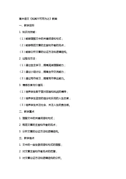 高中语文：《知其不可而为之》教案