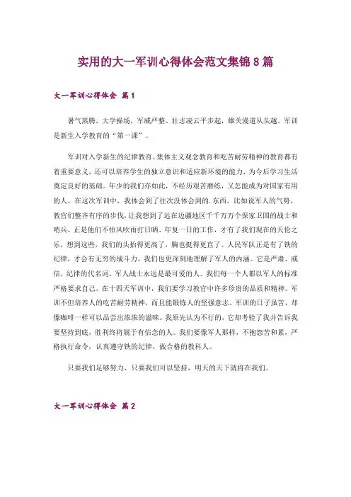 2024年实用的大一军训心得体会范文集锦8篇
