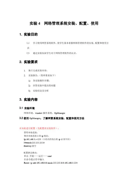 实验4网络管理系统安装、配置、使用