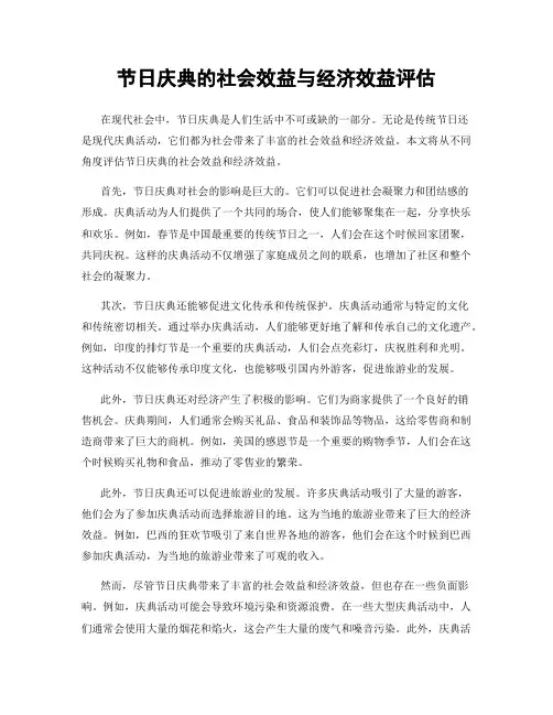 节日庆典的社会效益与经济效益评估