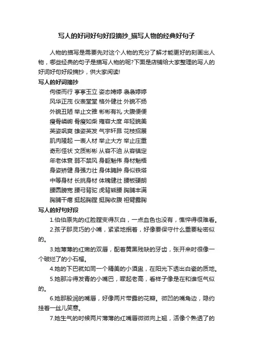写人的好词好句好段摘抄_描写人物的经典好句子
