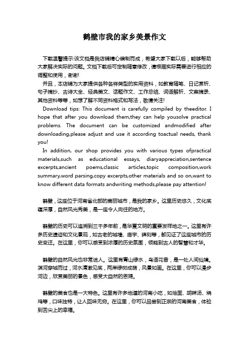 鹤壁市我的家乡美景作文
