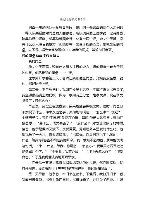 我的同桌作文800字_高二作文_