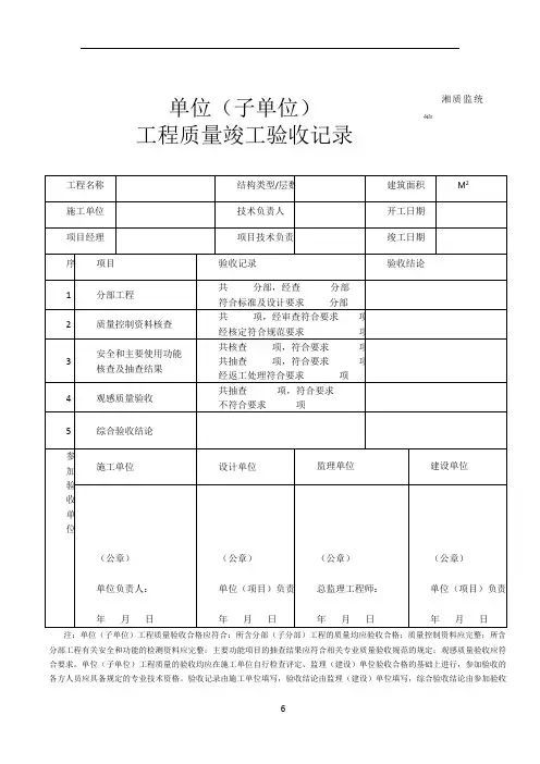 单位工程竣工验收记录表(例表)