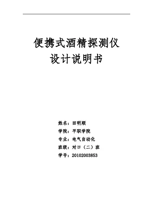 课程设计：便携式酒精探测仪的设计