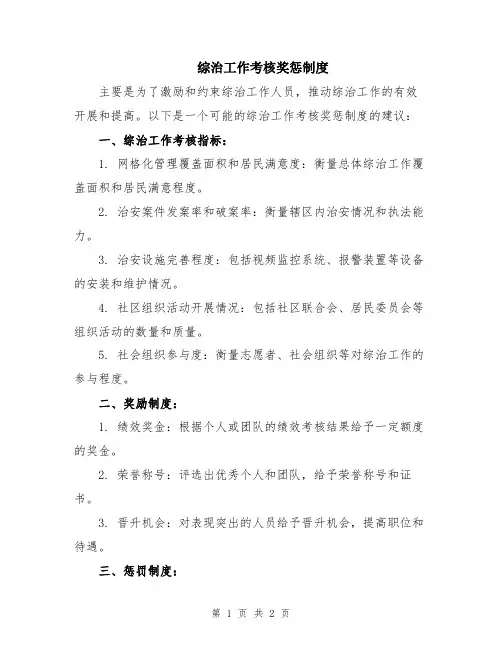综治工作考核奖惩制度