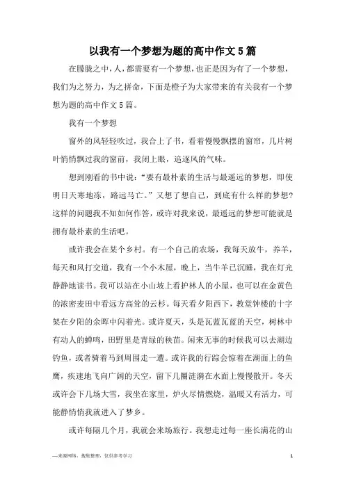 以我有一个梦想为题的高中作文5篇