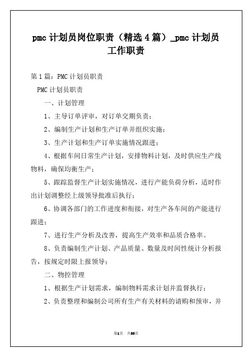 pmc计划员岗位职责(精选4篇)_pmc计划员工作职责