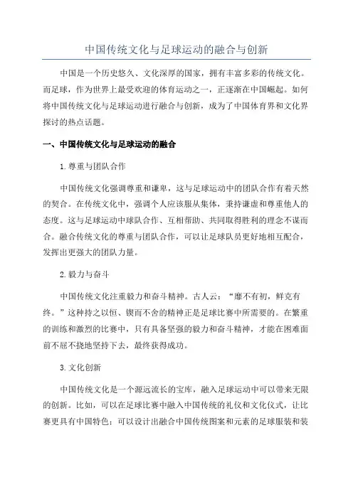 中国传统文化与足球运动的融合与创新
