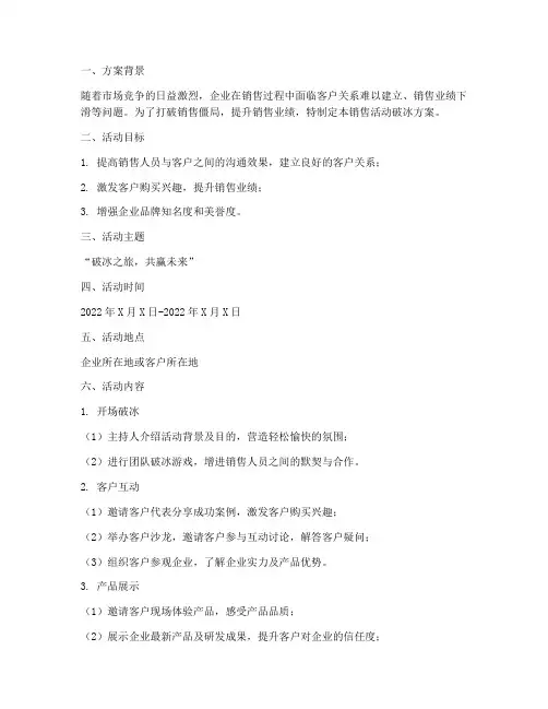 销售活动破冰方案策划