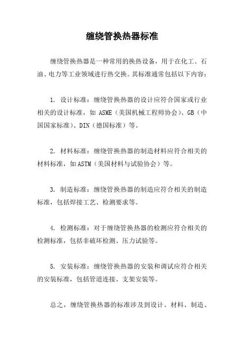 缠绕管换热器标准