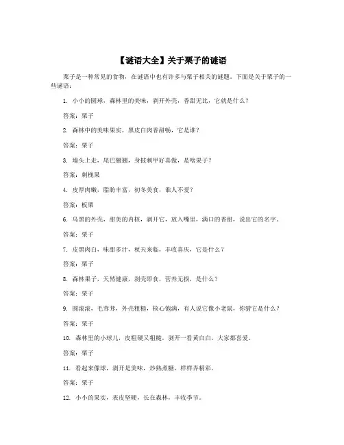 【谜语大全】关于栗子的谜语