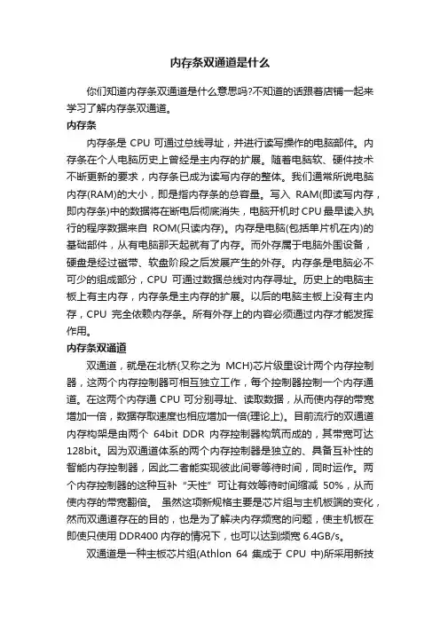 内存条双通道是什么