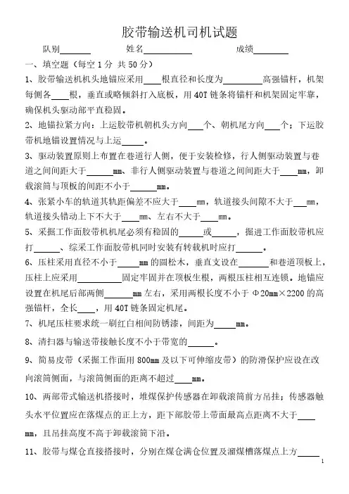 【免费下载】胶带输送机司机考试题含答案