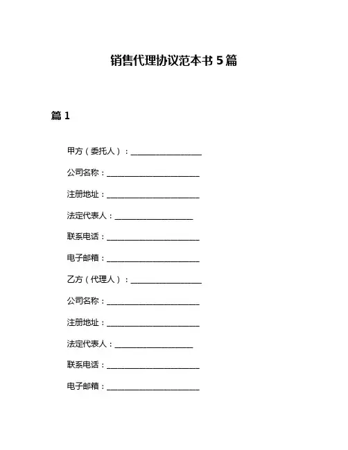 销售代理协议范本书5篇