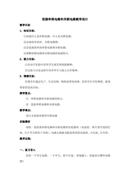 初中物理_连接串联电路和并联电路教学设计学情分析教材分析课后反思