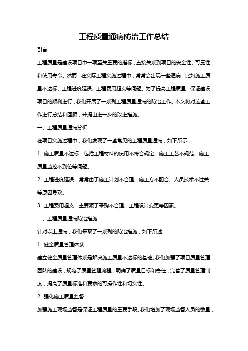 工程质量通病防治工作总结