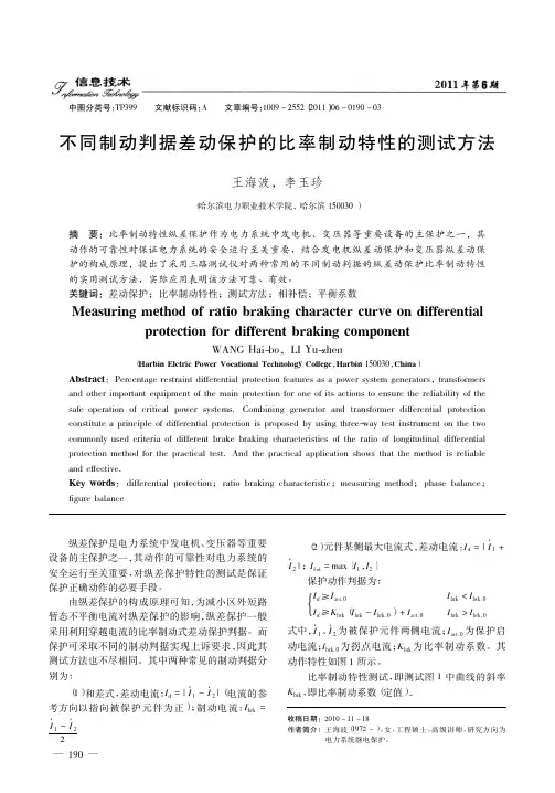 不同制动判据差动保护的比率制动特性的测试方法