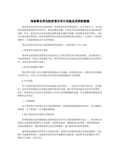 浅谈事业单位经济责任审计风险及其控制措施