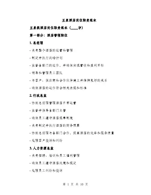 五星酒店岗位职责范本(二篇)