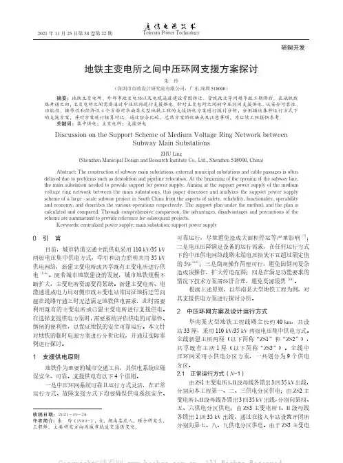 地铁主变电所之间中压环网支援方案探讨