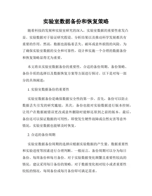 实验室数据备份和恢复策略