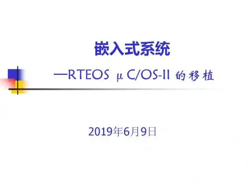 chap9_rteos_ucos-ii 的移植[优质文档]-精品文档