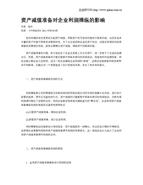 资产减值准备对企业利润操纵的影响
