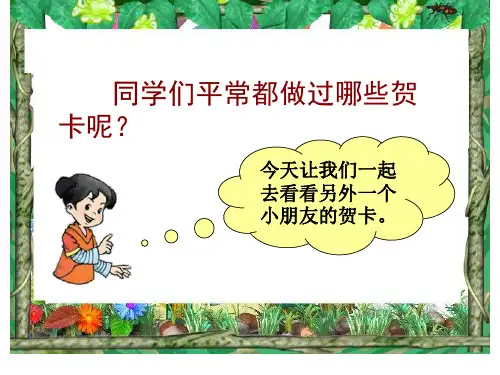 北师大版语文第三册《贺年卡》PPT课件