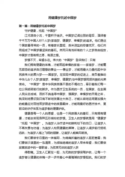 用健康梦托起中国梦