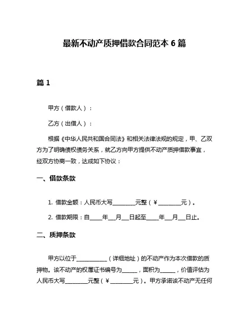 最新不动产质押借款合同范本6篇