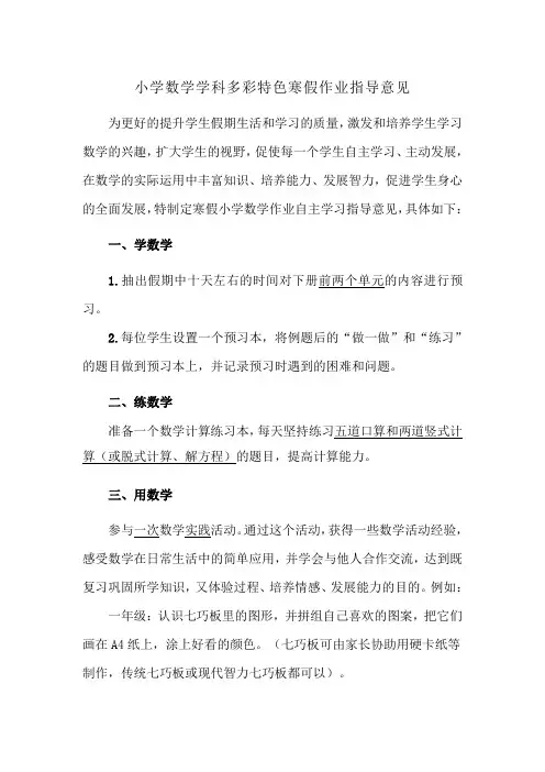 小学数学学科多彩特色寒假作业指导意见