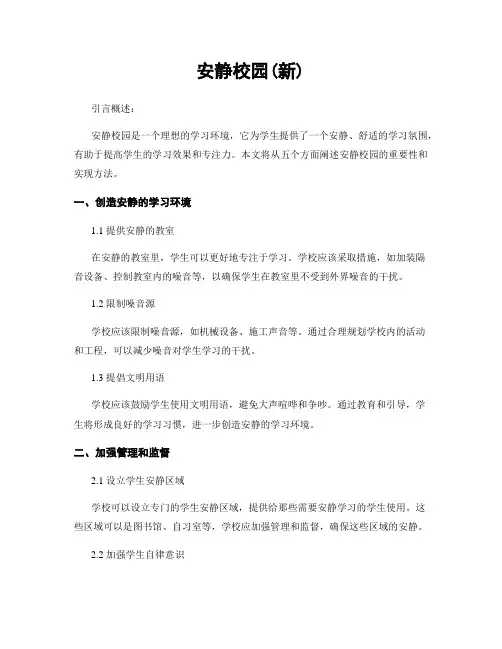 安静校园(新)