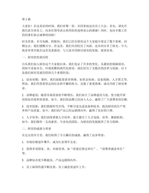 员工大会发言稿厨房(3篇)