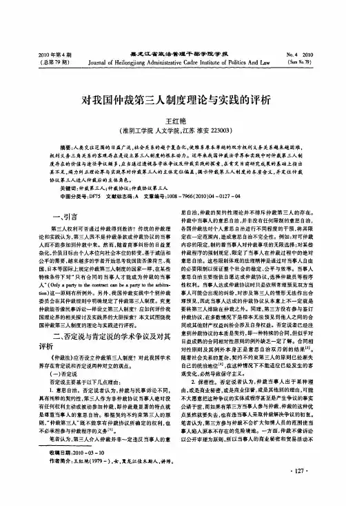 对我国仲裁第三人制度理论与实践的评析