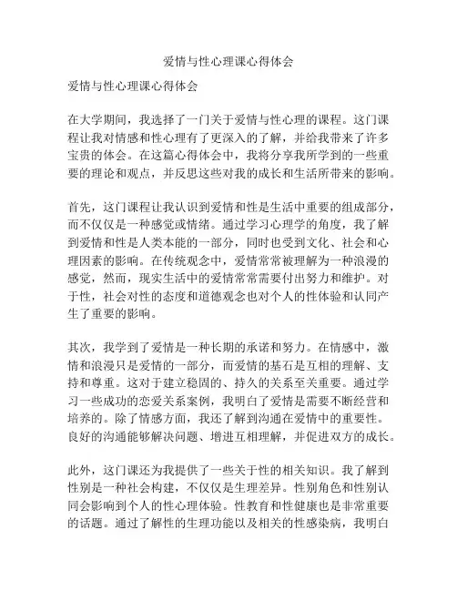 爱情与性心理课心得体会