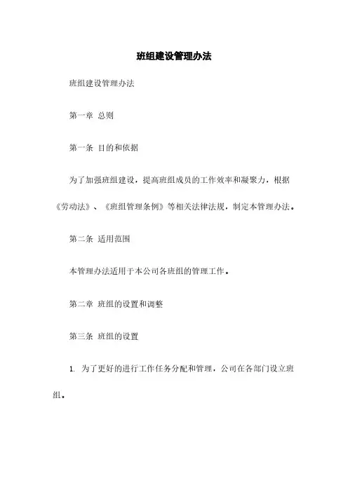 班组建设管理办法