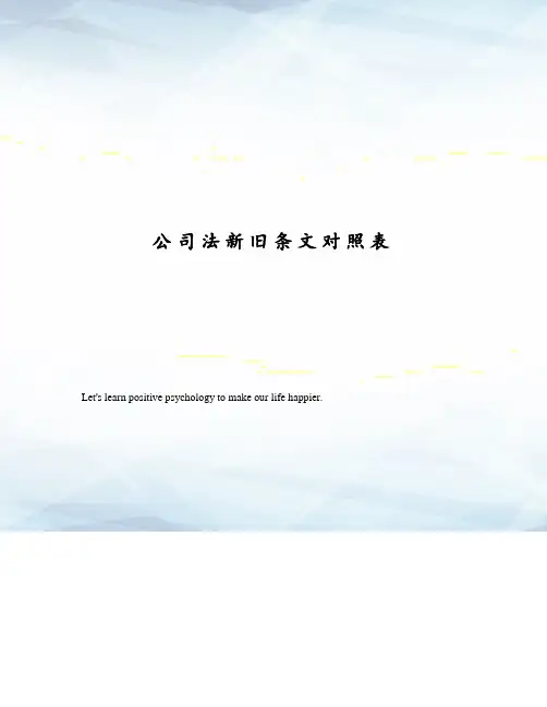 公司法新旧条文对照表