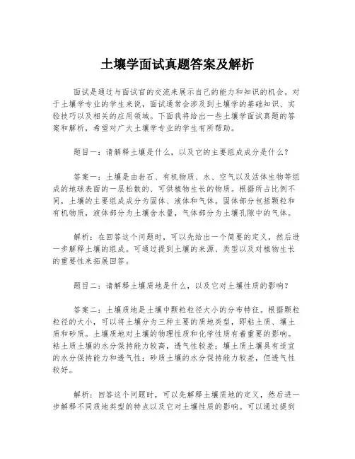 土壤学面试真题答案及解析