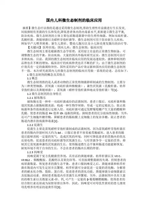 国内儿科微生态制剂的临床应用