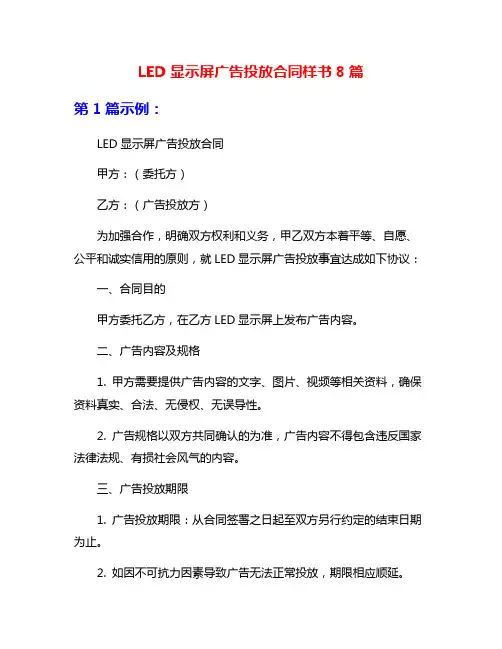 LED显示屏广告投放合同样书8篇