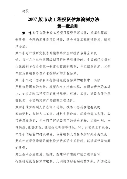 2007版 市政工程投资估算编制办法